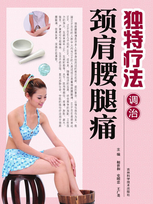 Cover image for 独特疗法调治颈肩腰腿痛